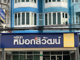 คลินิกหมอกสิวัฒน์บ้านโพธิ์คลินิกเวชกรรม