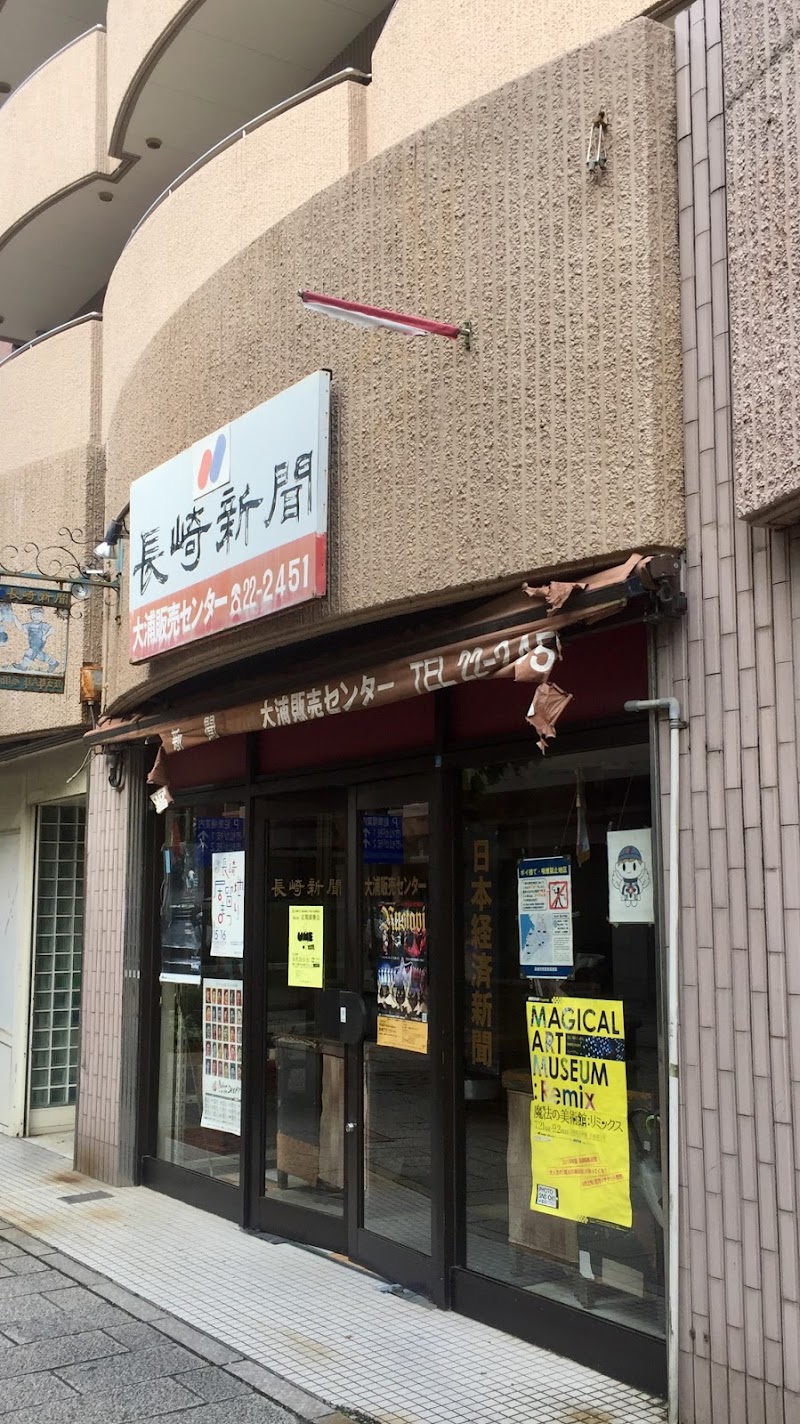 長崎新聞 大浦販売センター