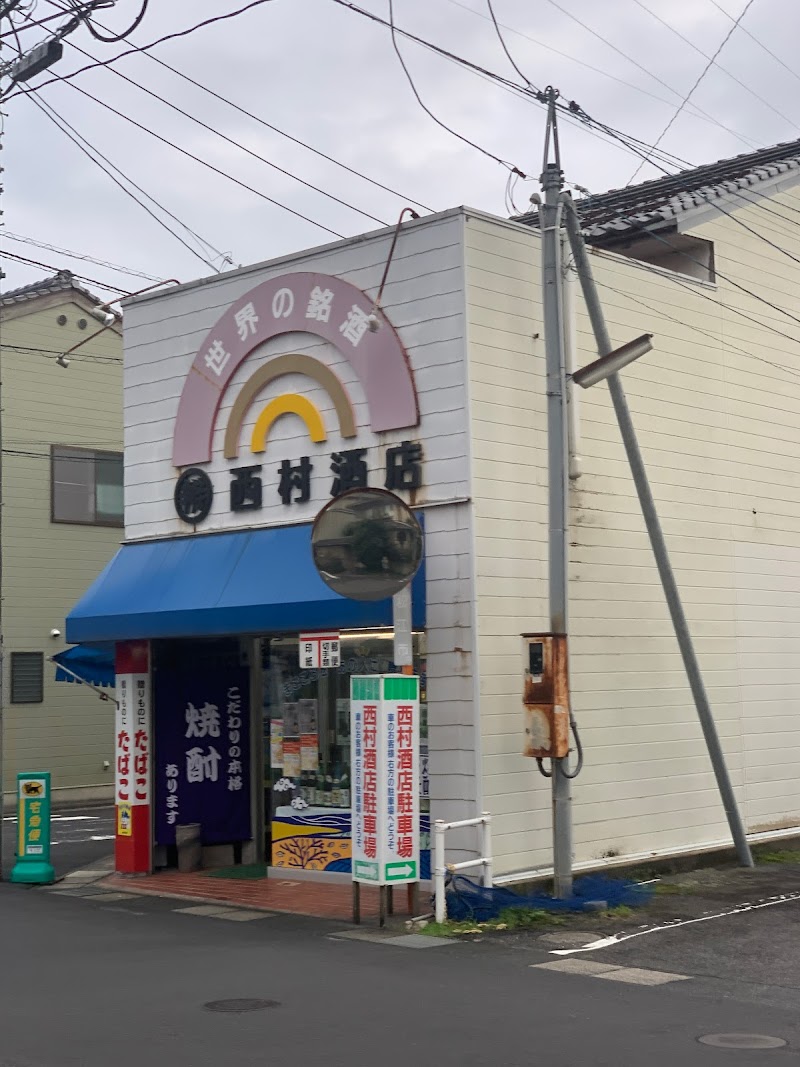 （有）西村酒店