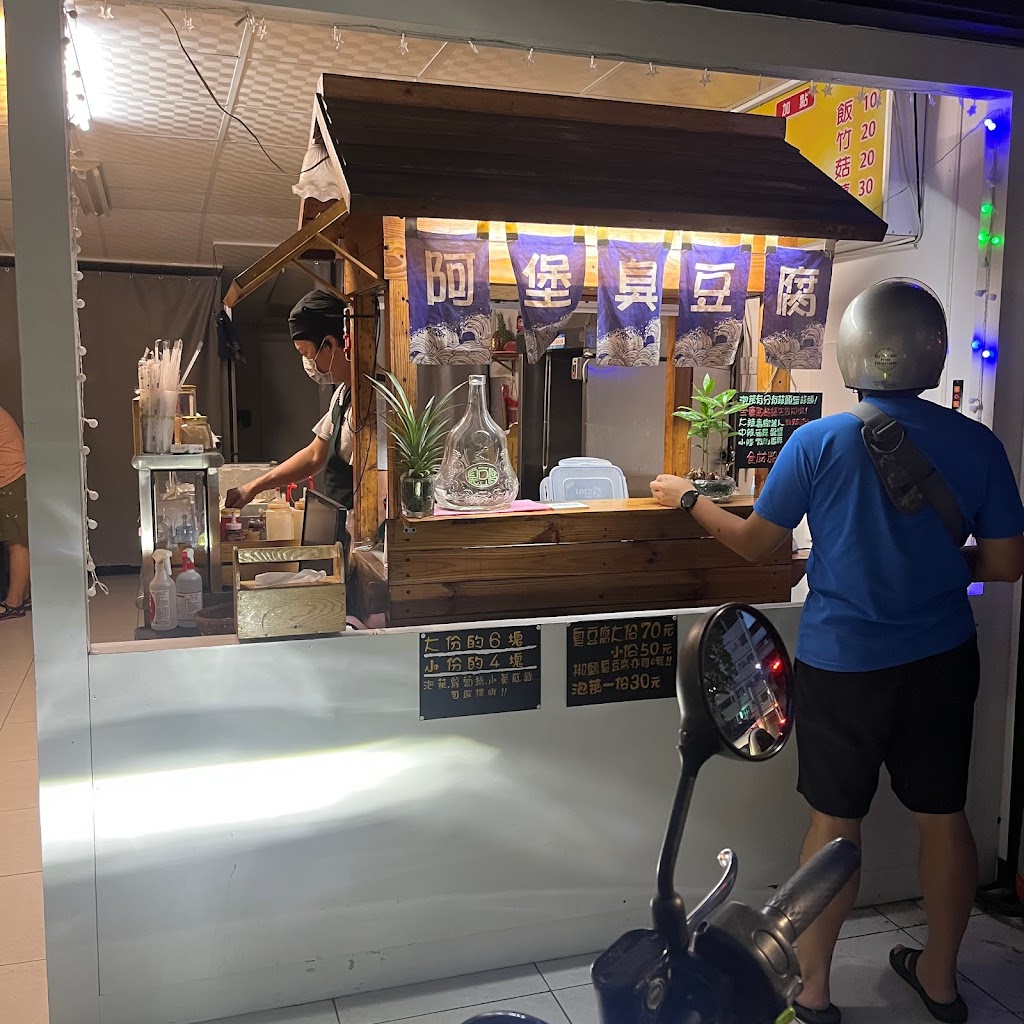 阿堡臭豆腐 的照片