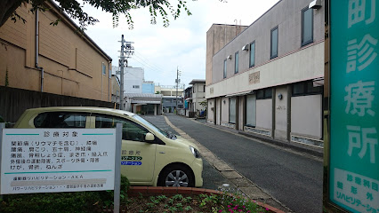 田町診療所