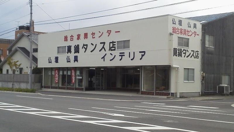 眞鍋タンス店