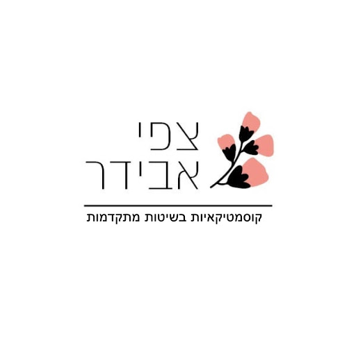 צפי אבידר קוסמטיקאית&רפקסולוגית