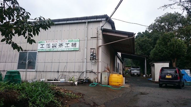 工藤製茶工場