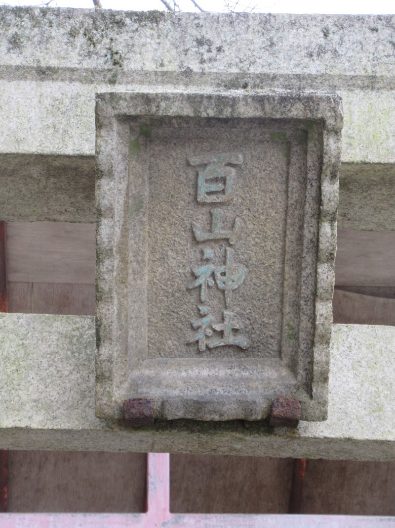 百山神社