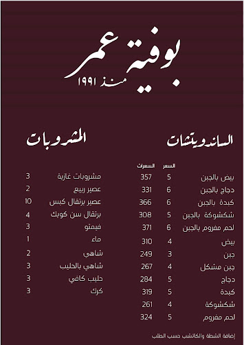 بوفية عمر - الدمام