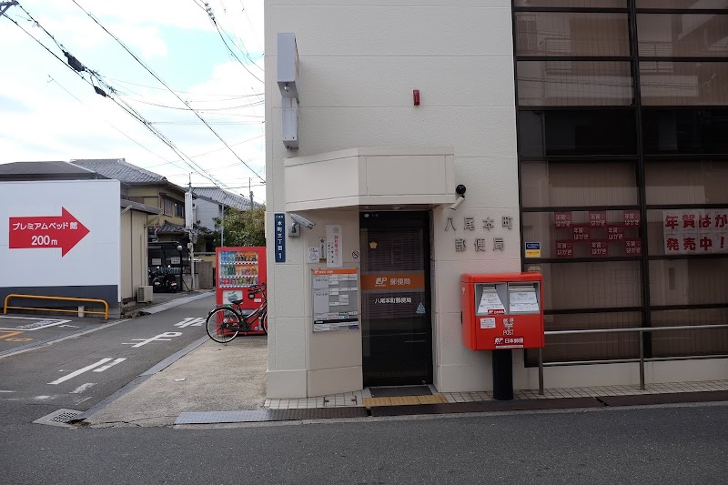 八尾本町郵便局