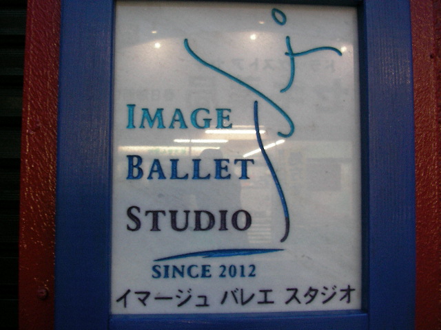 Image Ballet Studio（イマージュ バレエ スタジオ）