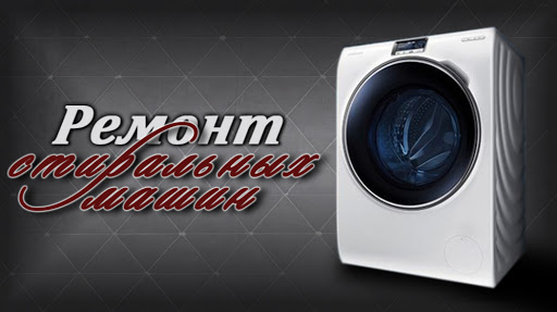 Ремонт стиральных машин орша