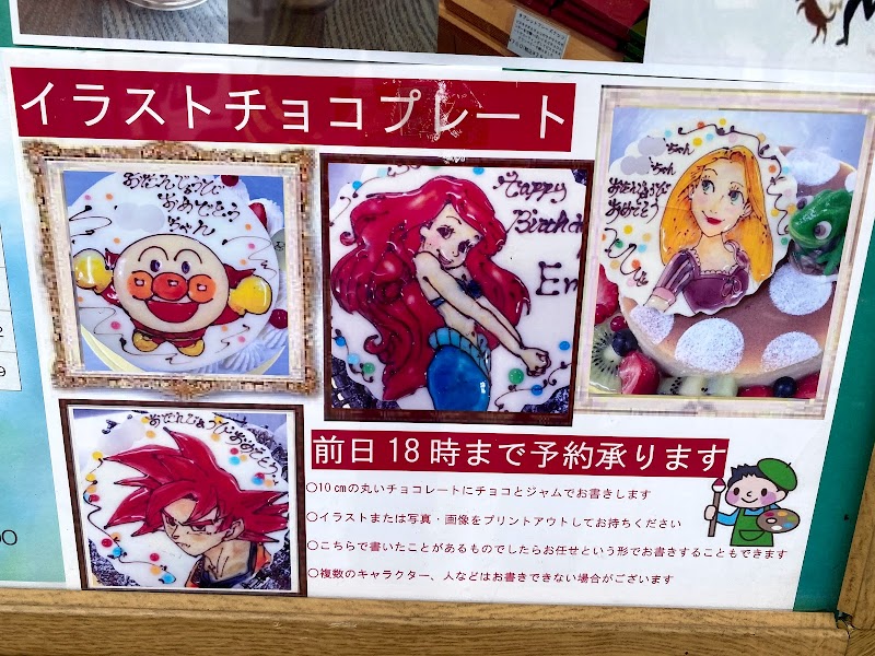 パティスリー ブリーズ 東京都昭島市昭和町 スイーツ店 飲食店 グルコミ