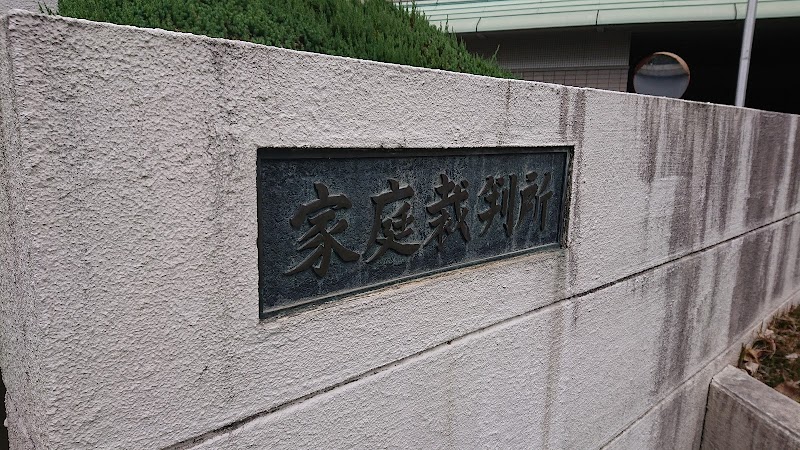 熊本家庭裁判所