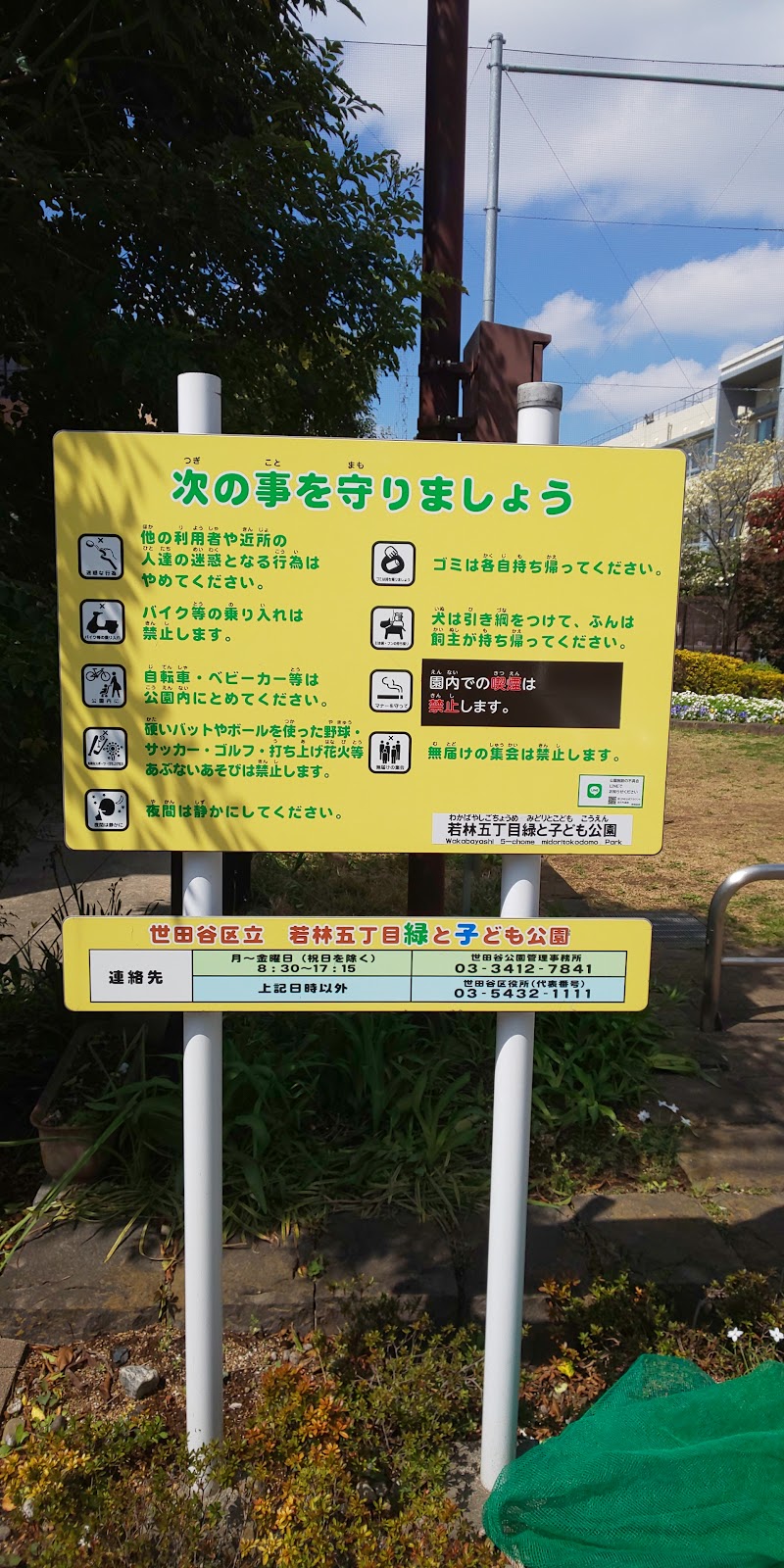 若林五丁目緑と子ども公園