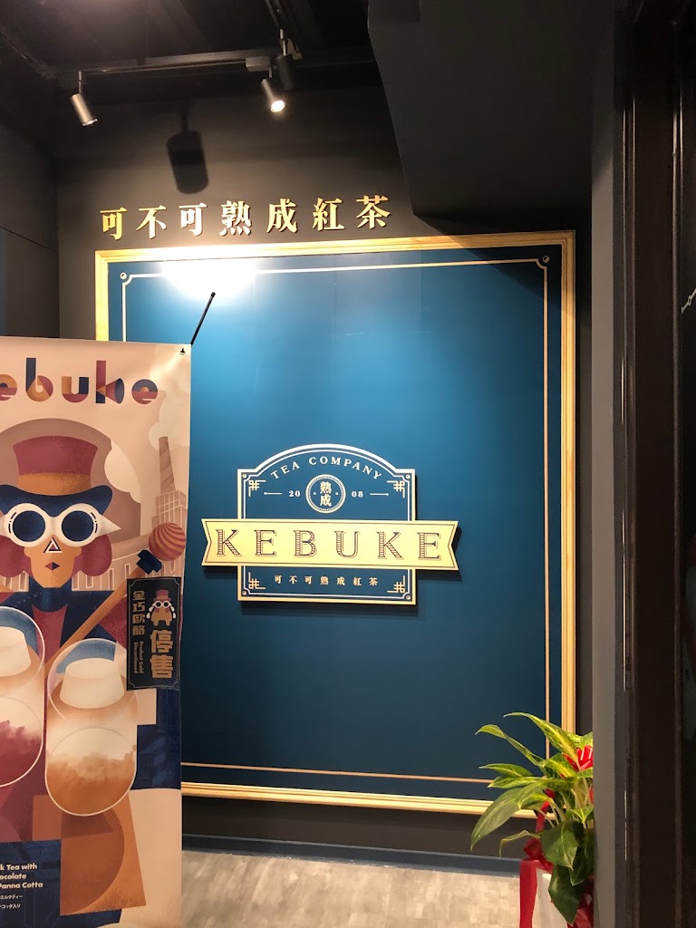 可不可熟成紅茶-中路特區店 的照片