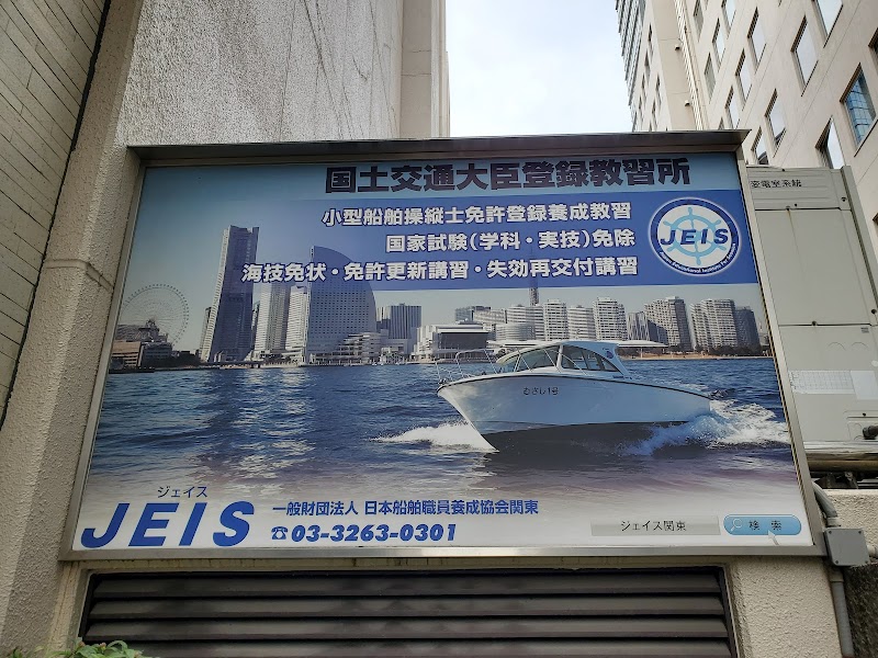 船舶免許のJEIS関東 | 一般財団法人 日本船舶職員養成協会 関東 東京事務所