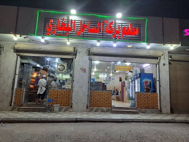 مطعم الكرم البخاري