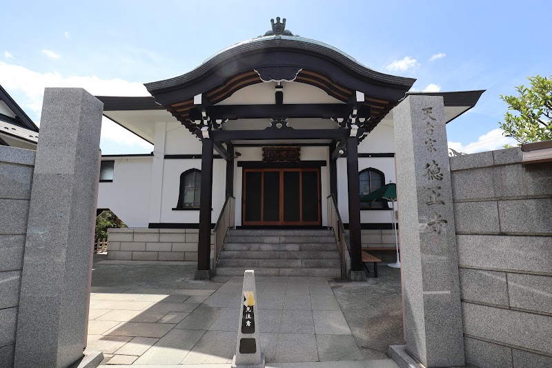 天台宗 弘誓山 徳正寺