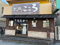 とんかつ こころ 天王町店