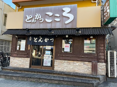 とんかつ こころ 天王町店