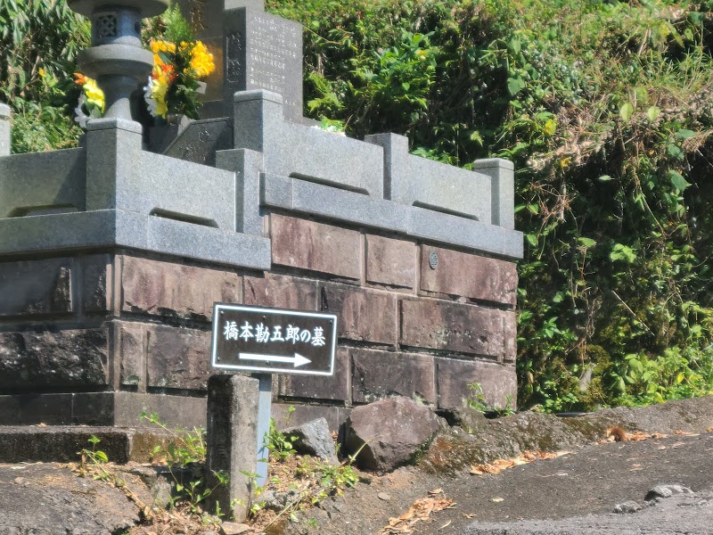 橋本勘五郎の墓
