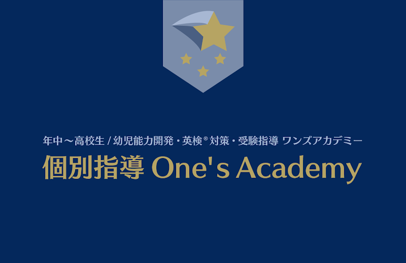 個別指導 One's Academy