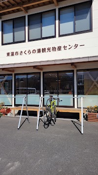 東温市さくらの湯観光物産センター