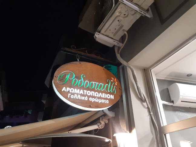 ΡΟΔΟΣΤΑΛΙΣ ΑΡΩΜΑΤΟΠΩΛΕΙΟΝ Ανοιχτές ώρες