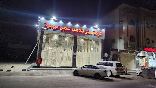 شركة صدئ الملاعب للملابس الرياضيه 