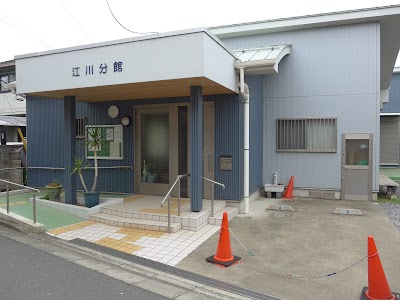 大井中央公民館江川分館