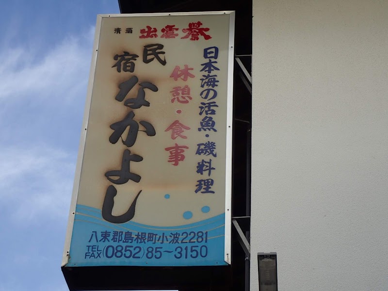 民宿なかよし 島根県松江市島根町野波小波 日本の格安宿泊施設 グルコミ