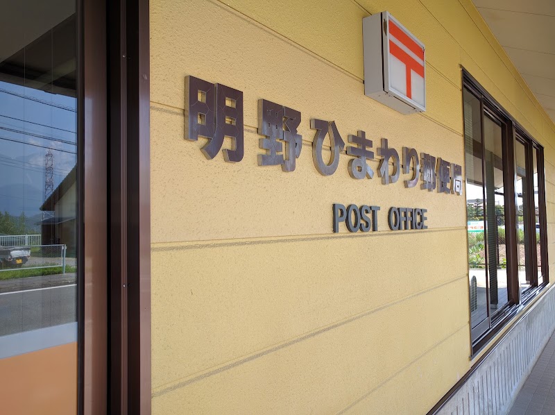 明野ひまわり郵便局