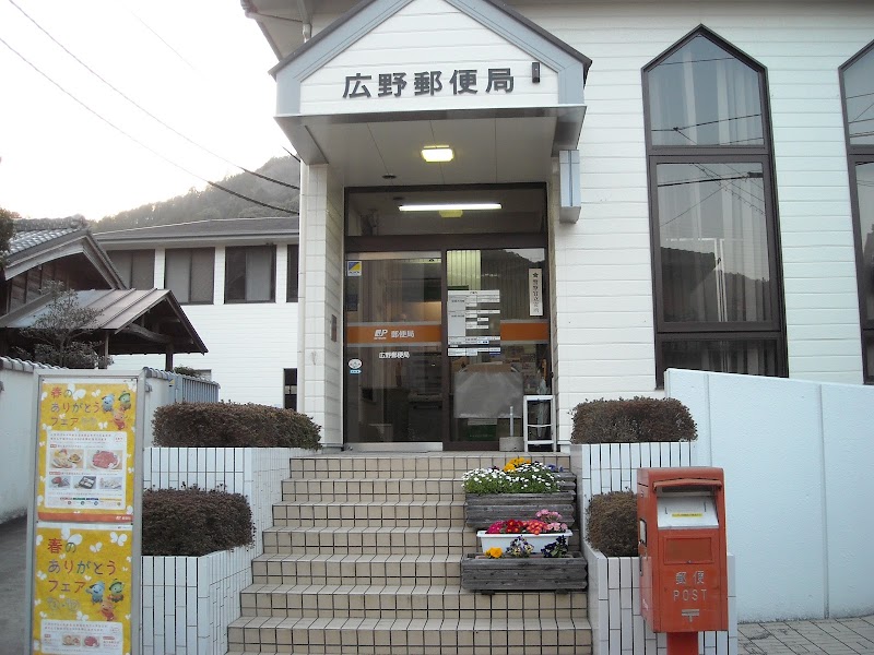 広野郵便局