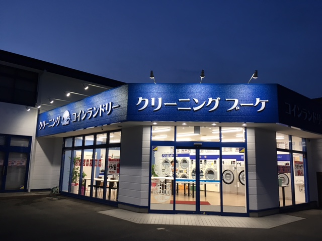 クリーニング＆コインランドリー ブーケ構店