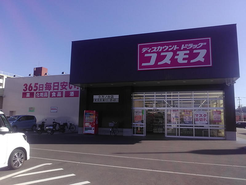 ドラッグストアコスモス 久万ノ台店