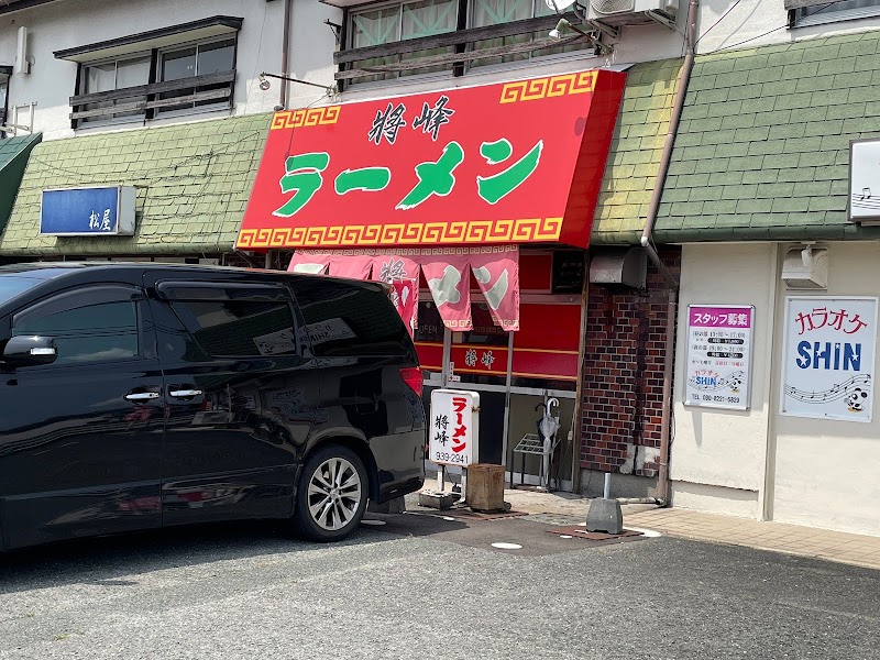 ラーメン将峰