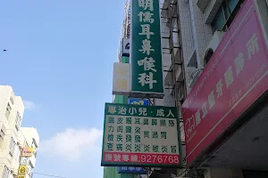 江明儒耳鼻喉科診所 image