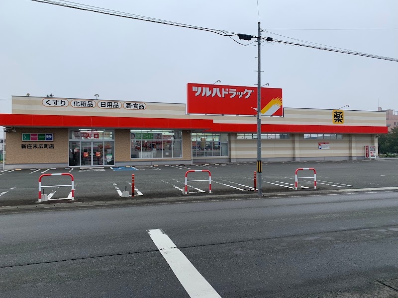 ツルハドラッグ 新庄末広町店