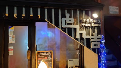 とん吉