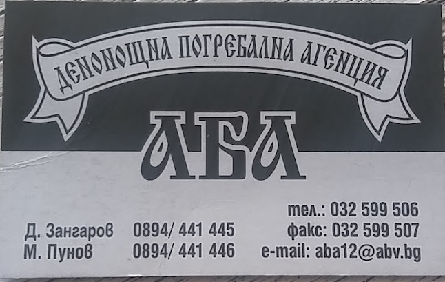 Коментари и отзиви за Траурна агенция АБА - Пловдив