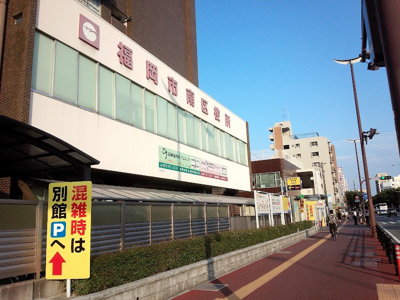 福岡市 南区役所