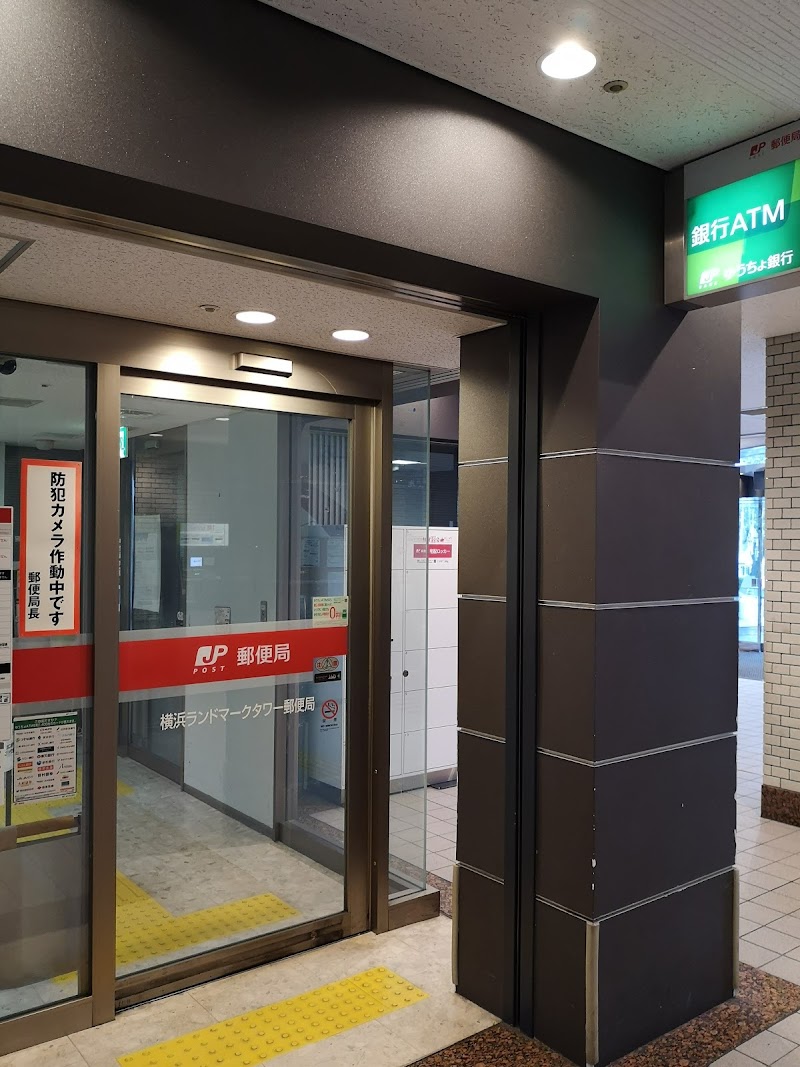 横浜ランドマークタワー郵便局