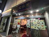 中國料理 園林閣