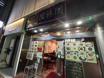 中國料理 園林閣