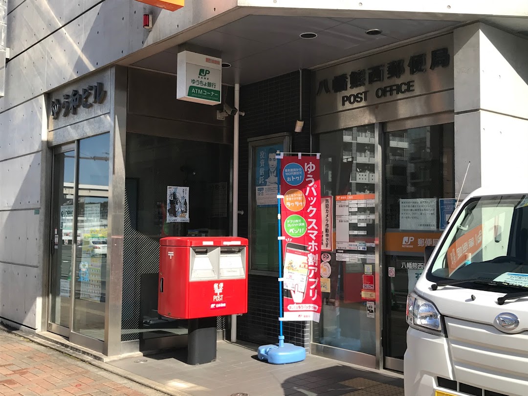 八幡熊西郵便局