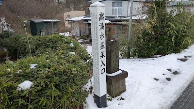 高清水霊泉