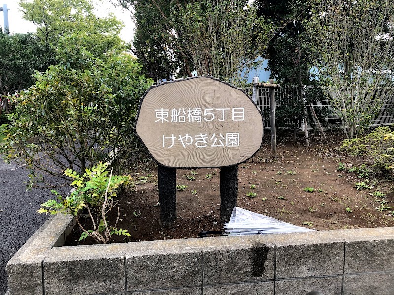 東船橋5丁目けやき公園