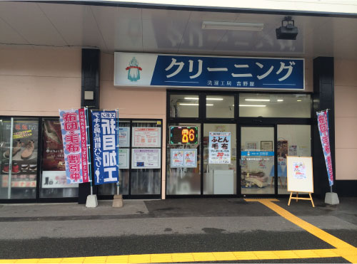 洗濯工房吉野屋 スピナ鷹見台店