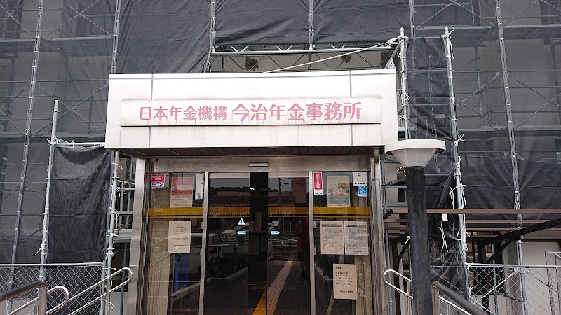 日本年金機構 今治年金事務所