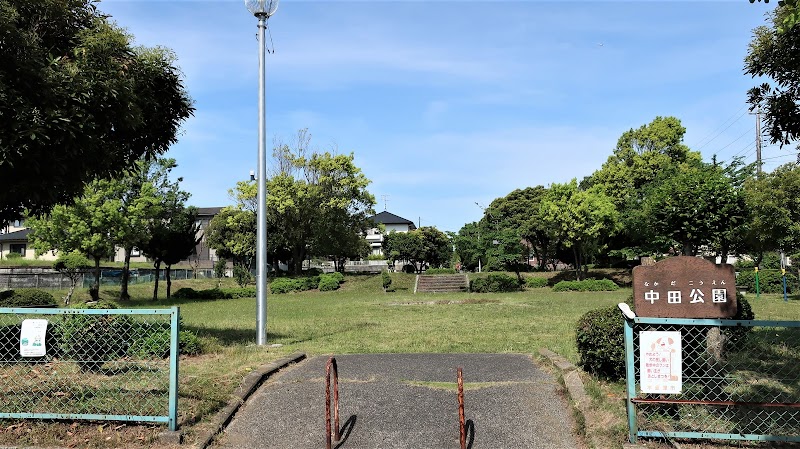 中田公園