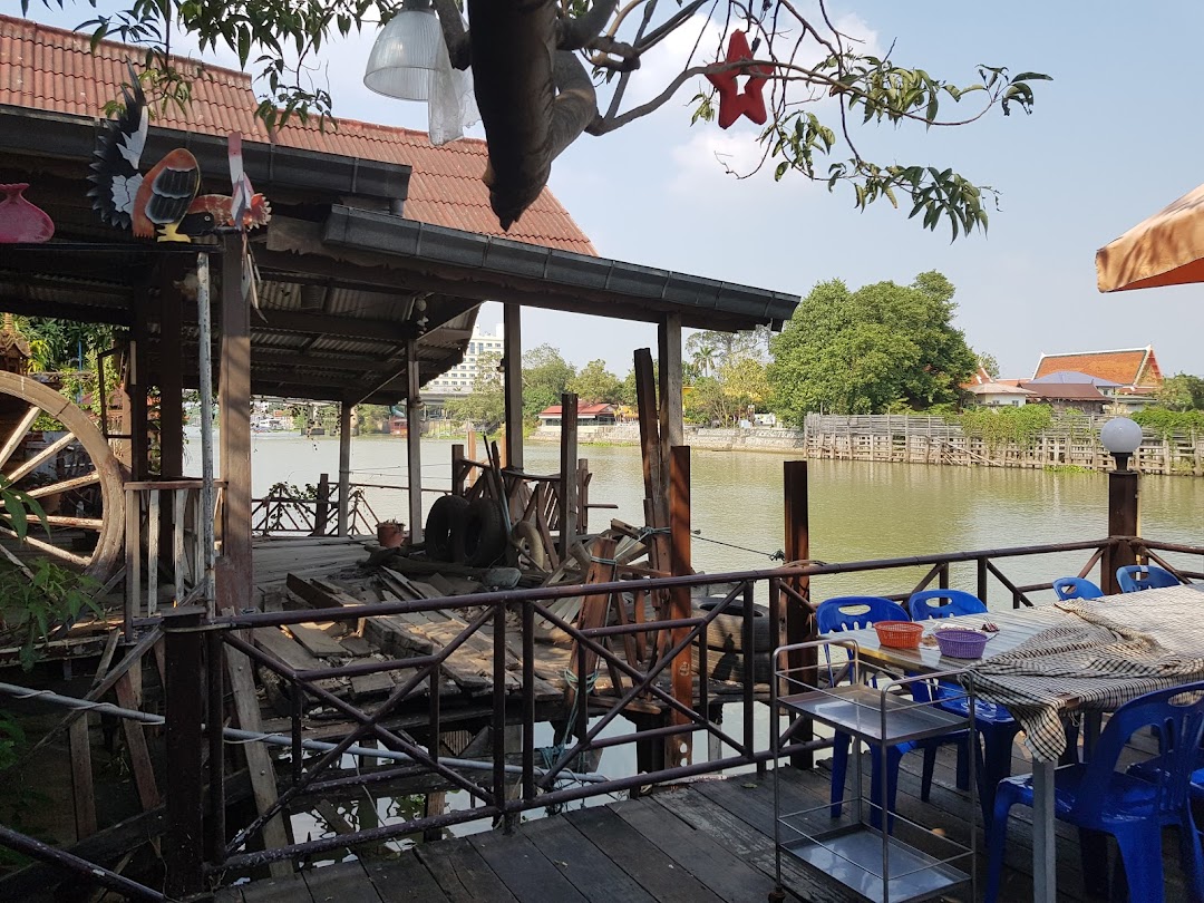 ร้านอาหารสายน้ำป้อมเพชร Sai Nam Pom Petch Restaurant