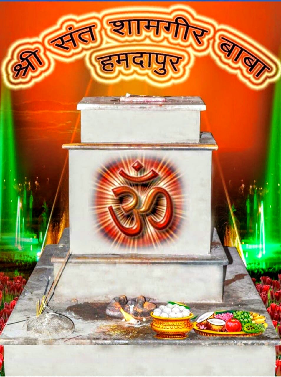श्री संत शामगिरी महाराज देवस्थान हमदापुर